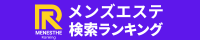 全国メンズエステ検索ランキング